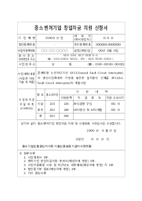 [누전차단기]중소벤처자금사업계획서